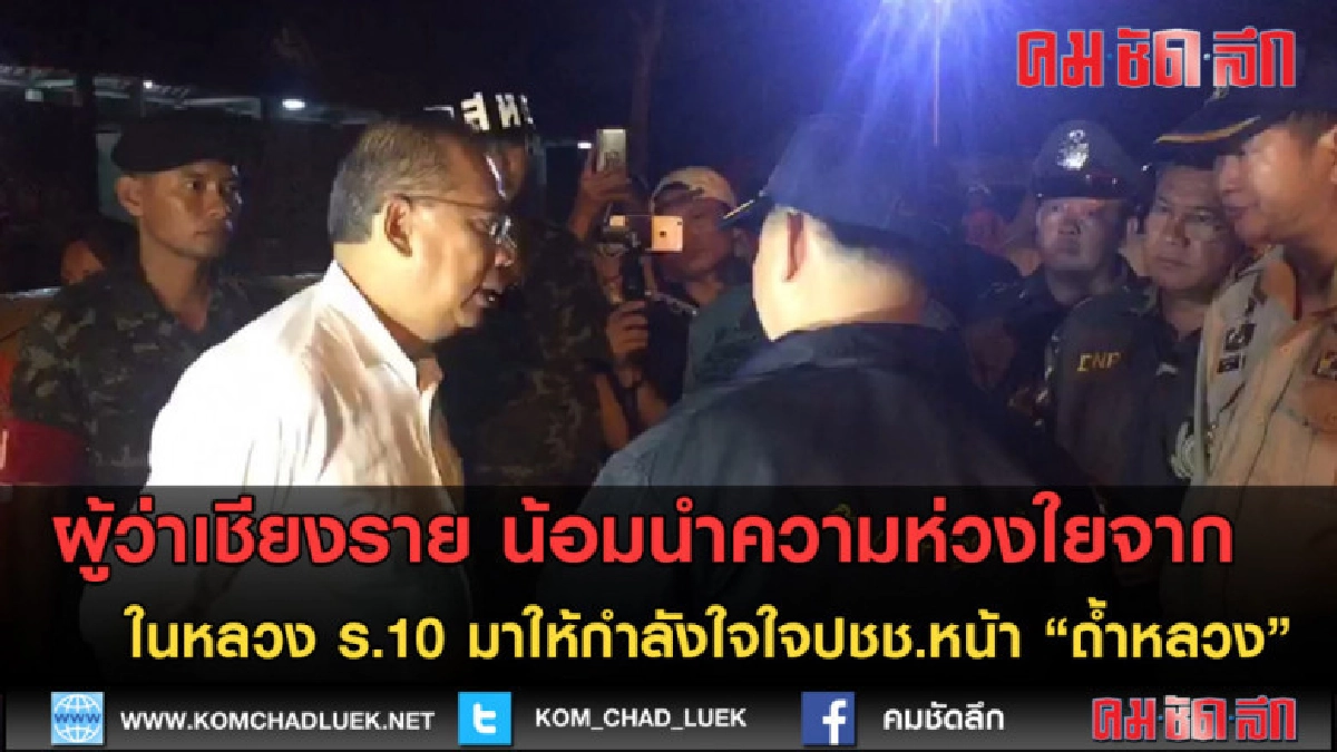 (คลิปข่าว) ในหลวง ร.10 ทรงห่วงใยและให้กำลังใจปชช.หน้าถ้ำหลวง
