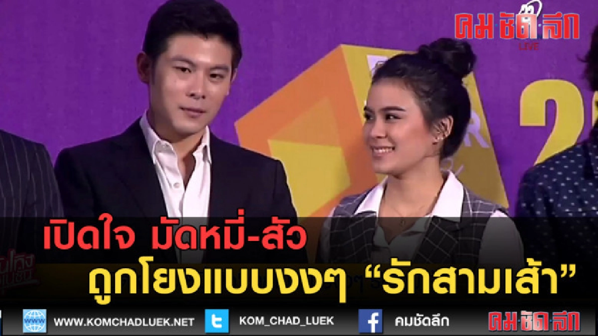 (คลิปข่าว) มัดหมี่-สัว เปิดใจหลังถูกโยงแบบงงๆ รักสามเส้า (คลิปข่าว) มัดหมี่-สัว เปิดใจหลังถูกโยงแบบงงๆ รักสามเส้า