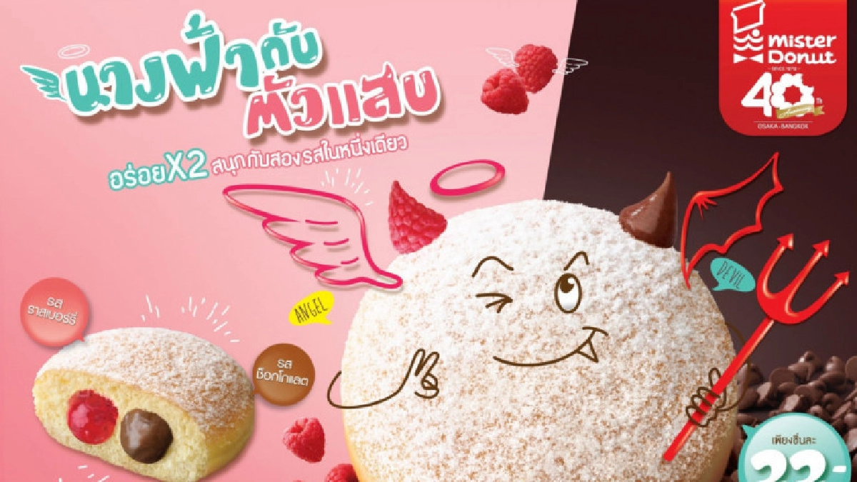 มิสเตอร์โดนัท เปิดตัว "โดนัทนางฟ้ากับตัวแสบ" หนึ่งชิ้นสองไส้ มิสเตอร์โดนัท เปิดตัว "โดนัทนางฟ้ากับตัวแสบ" หนึ่งชิ้นสองไส้