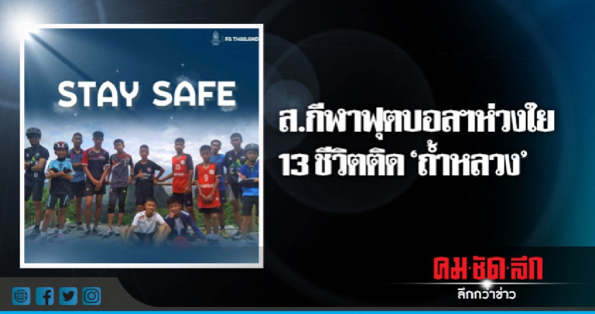 FAThailand "ห่วงใย" 13 ชีวิตติด "ถ้ำหลวง" FAThailand "ห่วงใย" 13 ชีวิตติด "ถ้ำหลวง"