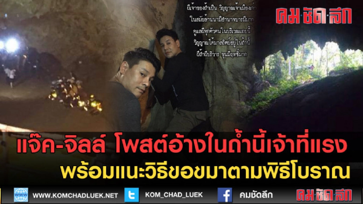 (คลิปข่าว) แจ๊ค-จิลล์ โพสต์อ้างในถ้ำหลวง ติดเจ้าที่แรง... (คลิปข่าว) แจ๊ค-จิลล์ โพสต์อ้างในถ้ำหลวง ติดเจ้าที่แรง...