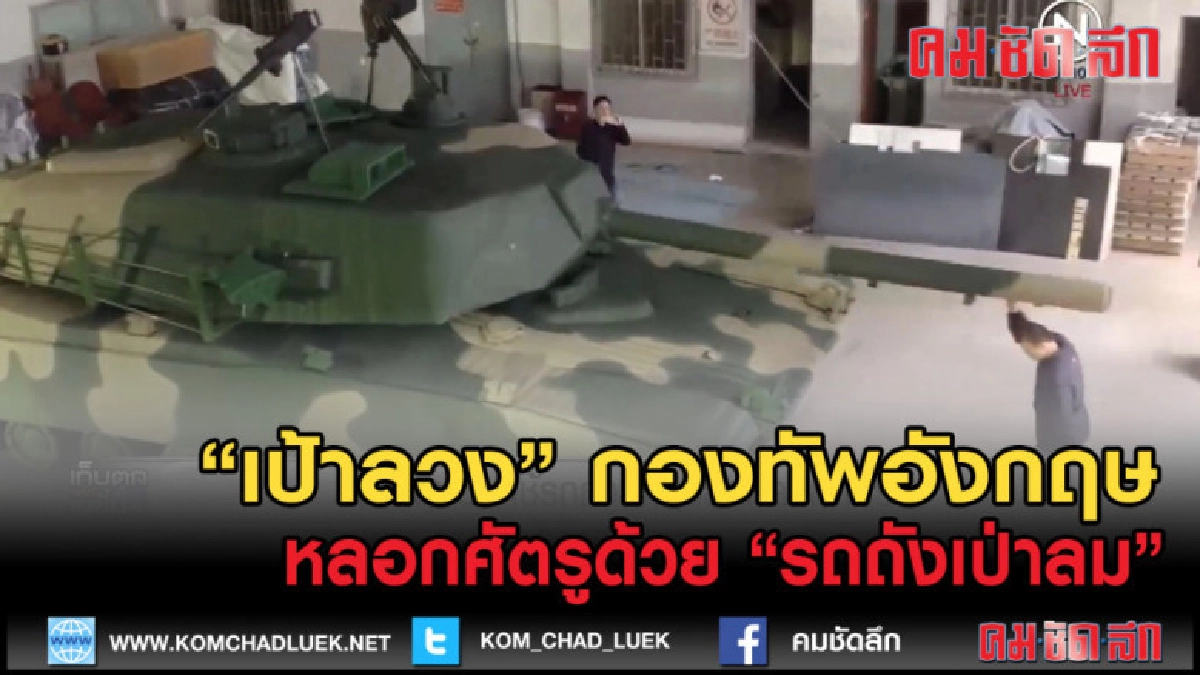 (คลิปข่าว) ถังเป่าลม ของเล่นใหม่ หลอกล่อศัตรูในสนามรบ (คลิปข่าว) ถังเป่าลม ของเล่นใหม่ หลอกล่อศัตรูในสนามรบ