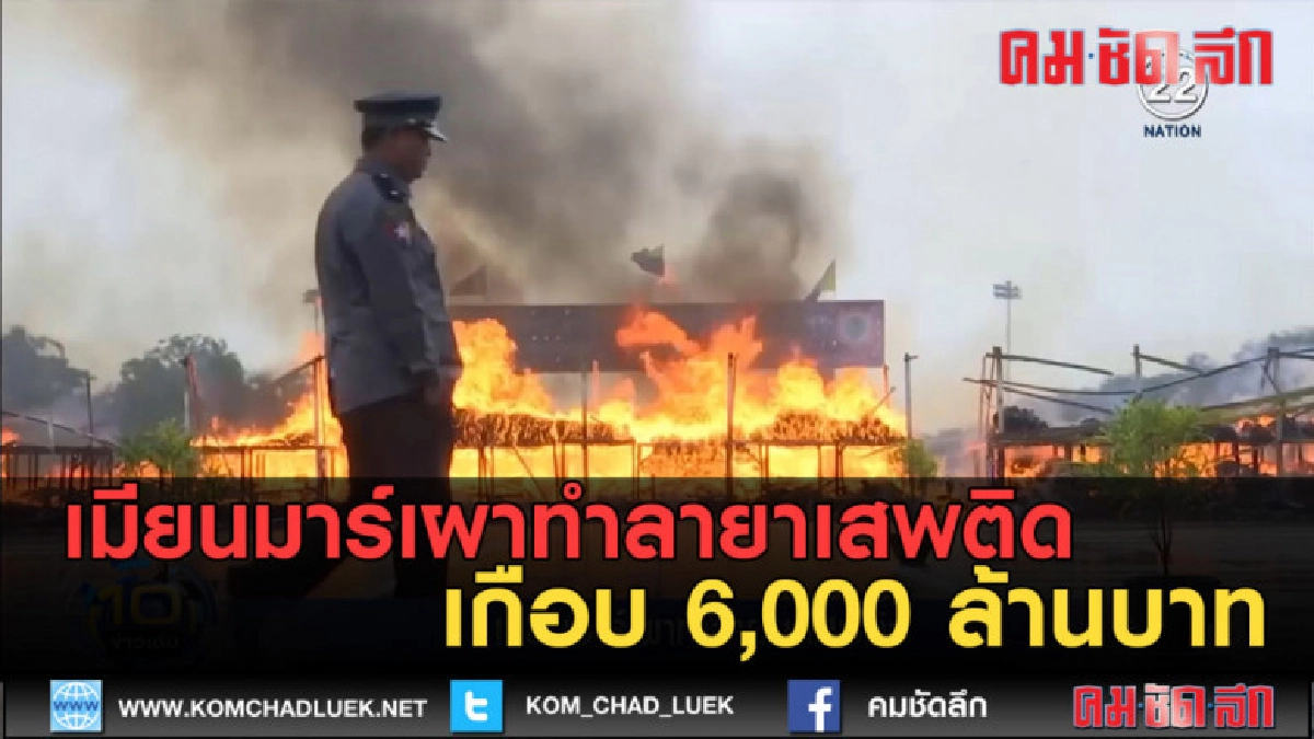 (คลิปข่าว) เมียนมาร์เผาทำลายาเสพติด เกือบ 6,000 ล้านบาท (คลิปข่าว) เมียนมาร์เผาทำลายาเสพติด เกือบ 6,000 ล้านบาท