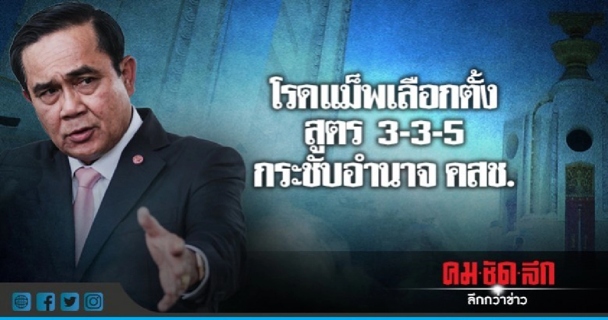 "สูตร 3-3-5" เขย่าโรดแม็พเลือกตั้ง กระชับอำนาจ คสช.!! "สูตร 3-3-5" เขย่าโรดแม็พเลือกตั้ง กระชับอำนาจ คสช.!!