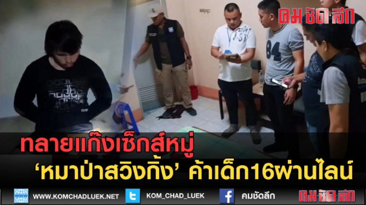 (คลิปข่าว) ทลายแก๊งเซ็กส์หมู่ ค้าเด็ก16ผ่านไลน์ (คลิปข่าว) ทลายแก๊งเซ็กส์หมู่ ค้าเด็ก16ผ่านไลน์