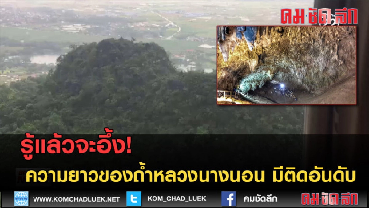 (คลิปข่าว)รู้แล้วจะอึ้ง! ความยาวของถ้ำหลวงนางนอน มีติดอันดับ