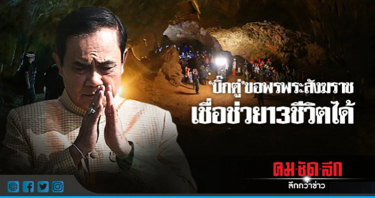  "ซีล"เดินหน้าค้นหา 13 ชีวิต