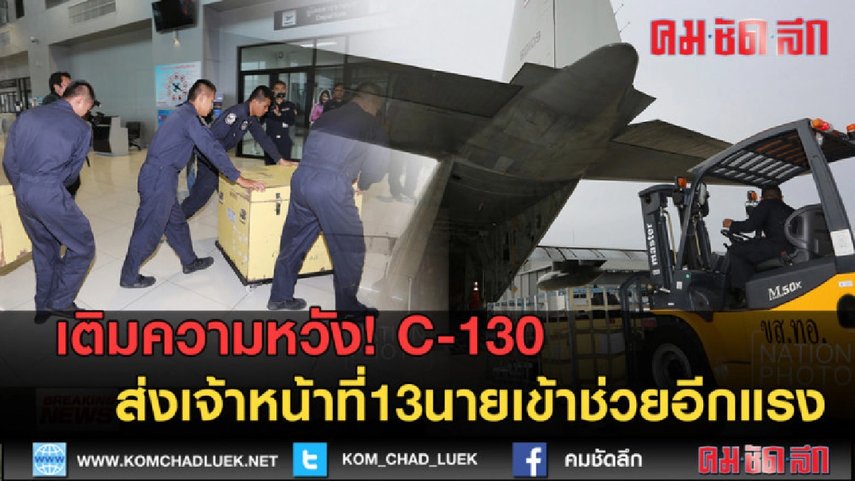 (คลิปข่าว) เติมความหวัง! C-130ส่งเจ้าหน้าที่13นายช่วยอีกแรง (คลิปข่าว) เติมความหวัง! C-130ส่งเจ้าหน้าที่13นายช่วยอีกแรง