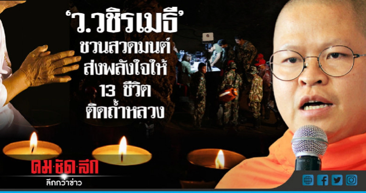 "ว.วชิรเมธี" ชวนสวดมนต์ ส่งพลังใจให้ 13 ชีวิตติดถ้ำหลวง