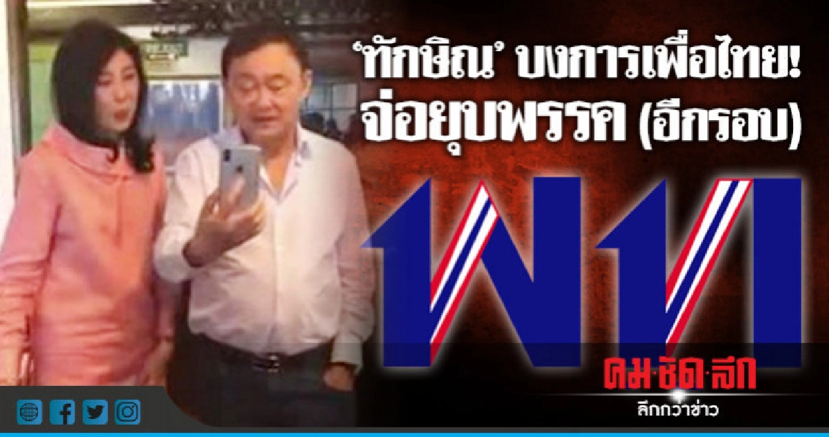 "ทักษิณ"บงการเพื่อไทย! จ่อยุบพรรค(อีกรอบ) "ทักษิณ"บงการเพื่อไทย! จ่อยุบพรรค(อีกรอบ)