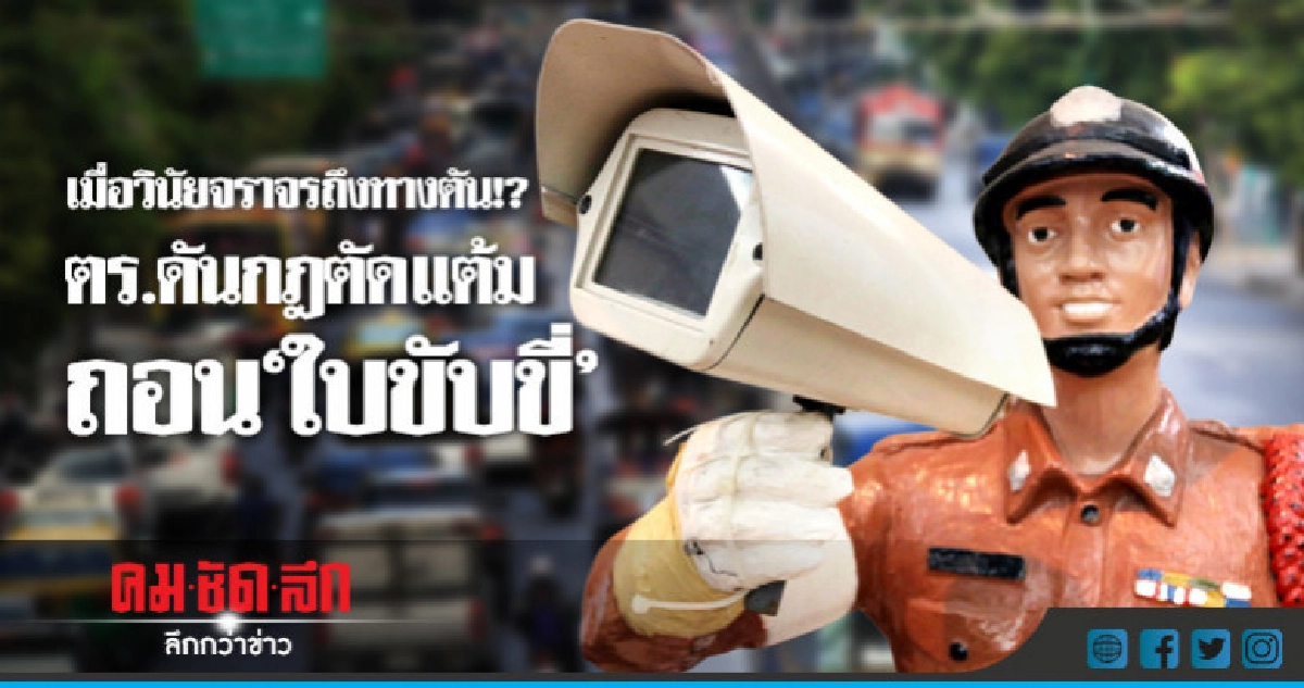 เมื่อวินัยจราจรถึงทางตัน!? ตร.ดันกฎตัดแต้มถอน'ใบขับขี่' เมื่อวินัยจราจรถึงทางตัน!? ตร.ดันกฎตัดแต้มถอน'ใบขับขี่'