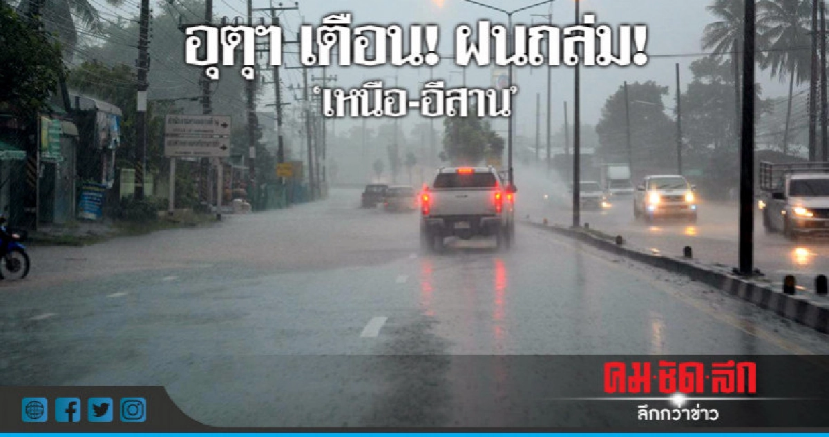 อุตุฯ เตือน! ฝนถล่ม!"เหนือ-อีสาน" อุตุฯ เตือน! ฝนถล่ม!"เหนือ-อีสาน"
