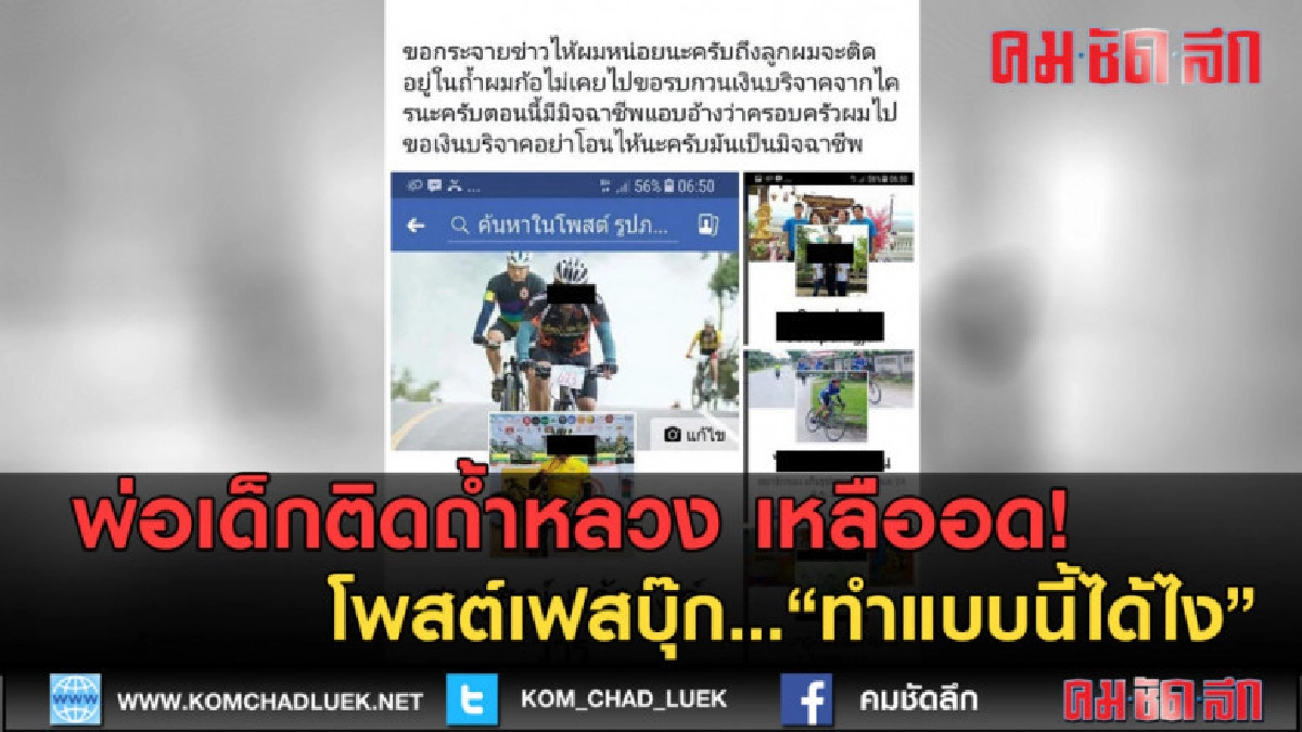 (คลิปข่าว)พ่อเด็กติดถ้ำ เหลือทน! ประจานสิ่งที่พวกฉวยโอกาสทำ