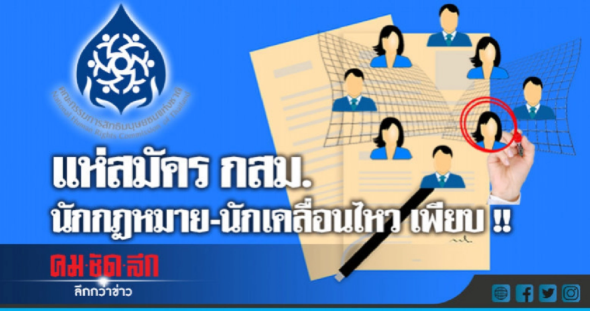 แห่สมัคร กสม.วันสุดท้าย สรุปยอดสมัคร 38 คน แห่สมัคร กสม.วันสุดท้าย สรุปยอดสมัคร 38 คน