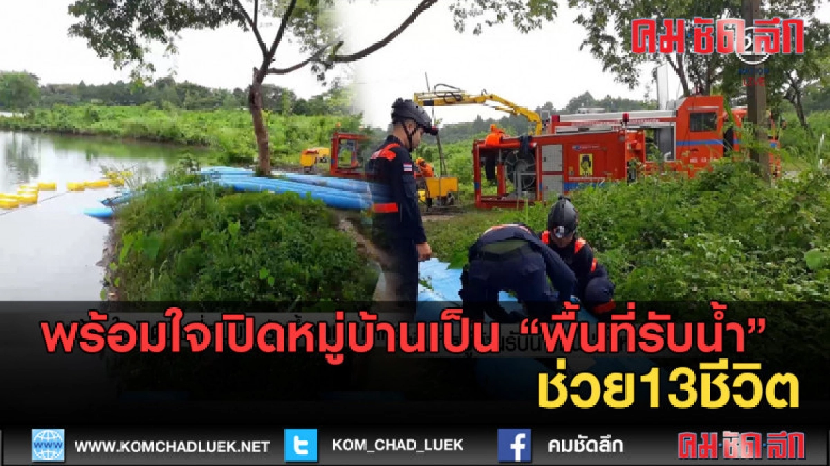 (คลิปข่าว) พร้อมใจเปิดหมู่บ้านเป็น"พื้นที่รับน้ำ"ช่วย13ชีวิต (คลิปข่าว) พร้อมใจเปิดหมู่บ้านเป็น"พื้นที่รับน้ำ"ช่วย13ชีวิต