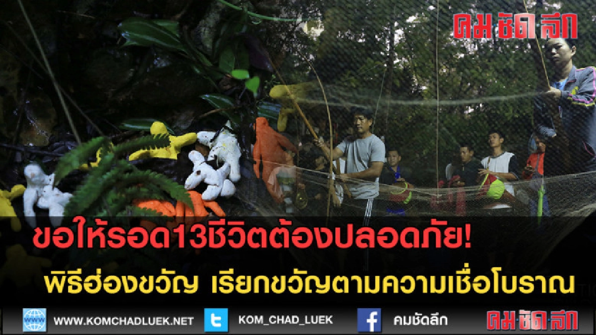 (คลิปข่าว)ชาวบ้านทำพิธีฮ่องขวัญ เรียกขวัญตามความเชื่อโบราณ (คลิปข่าว)ชาวบ้านทำพิธีฮ่องขวัญ เรียกขวัญตามความเชื่อโบราณ