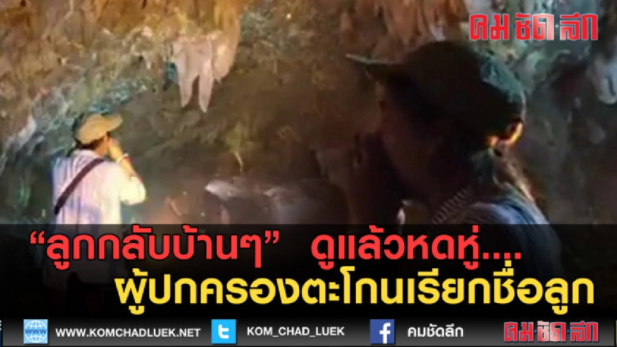 (คลิปข่าว) "ลูกกลับบ้านๆ" ตะโกนเรียกชื่อลูกหน้าปากถ้ำหลวง (คลิปข่าว) "ลูกกลับบ้านๆ" ตะโกนเรียกชื่อลูกหน้าปากถ้ำหลวง