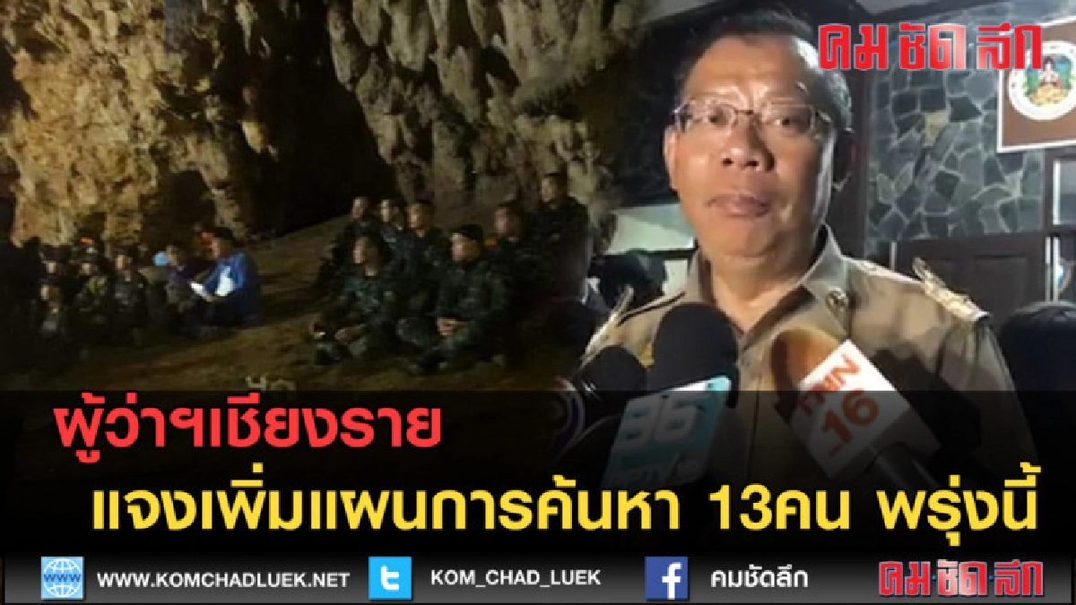 (คลิปข่าว) ผู้ว่าฯเชียงราย แจงเพิ่มแผนการค้นหา 13คน พรุ่งนี้ (คลิปข่าว) ผู้ว่าฯเชียงราย แจงเพิ่มแผนการค้นหา 13คน พรุ่งนี้