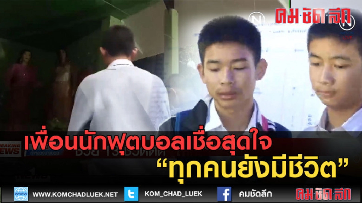 (คลิปข่าว) เพื่อนนักฟุตบอลเชื่อสุดใจ "ทุกคนยังมีชีวิต"