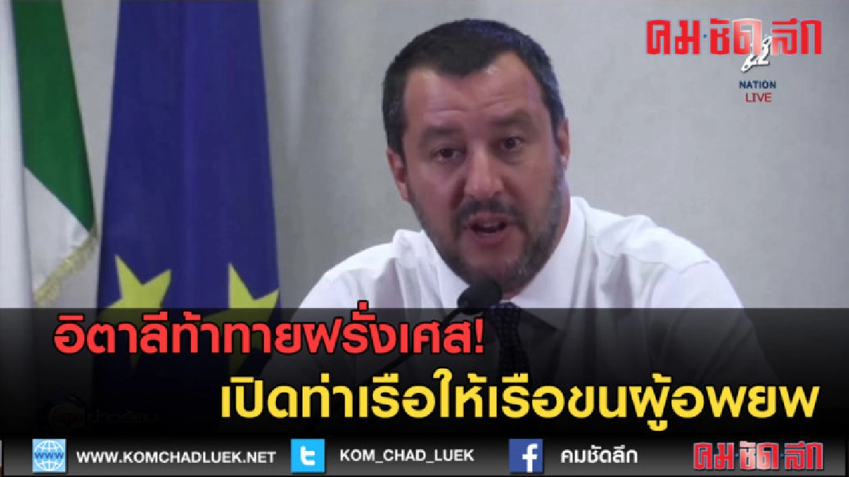 (คลิปข่าว) อิตาลีท้าทายฝรั่งเศส เปิดท่าเรือให้เรือขนผู้อพยพ (คลิปข่าว) อิตาลีท้าทายฝรั่งเศส เปิดท่าเรือให้เรือขนผู้อพยพ