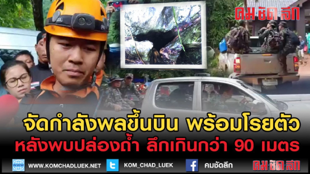 (คลิปข่าว) เริ่มปฏิบัติการขึ้นบินและโรยตัวลงปล่องถ้ำอีกครั้ง (คลิปข่าว) เริ่มปฏิบัติการขึ้นบินและโรยตัวลงปล่องถ้ำอีกครั้ง