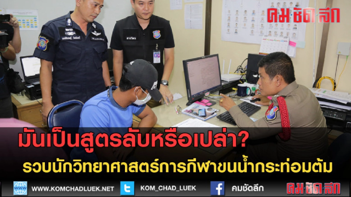 (คลิปข่าว)รวบนักวิทยาศาสตร์การกีฬา ขนน้ำกระท่อมต้ม (คลิปข่าว)รวบนักวิทยาศาสตร์การกีฬา ขนน้ำกระท่อมต้ม