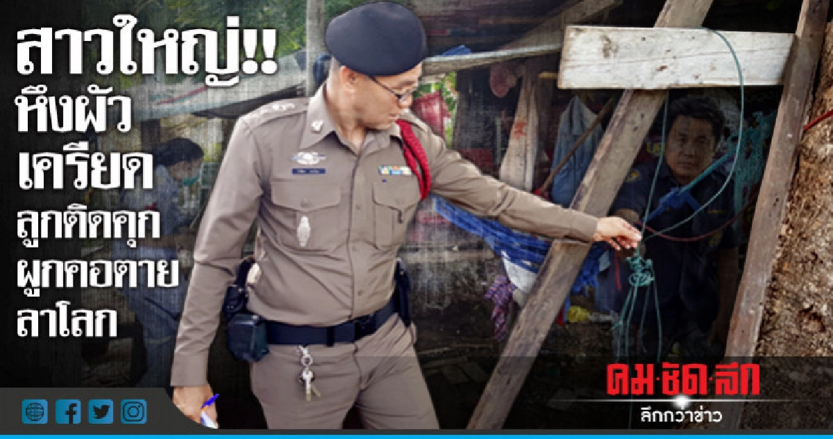 คิดว่าสามีนอกใจผูกคอดับ