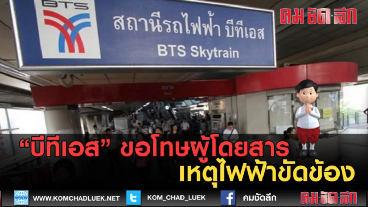 (คลิปข่าว) "บีทีเอส" ขอโทษผู้โดยสาร เหตุไฟฟ้าขัดข้อง (คลิปข่าว) "บีทีเอส" ขอโทษผู้โดยสาร เหตุไฟฟ้าขัดข้อง
