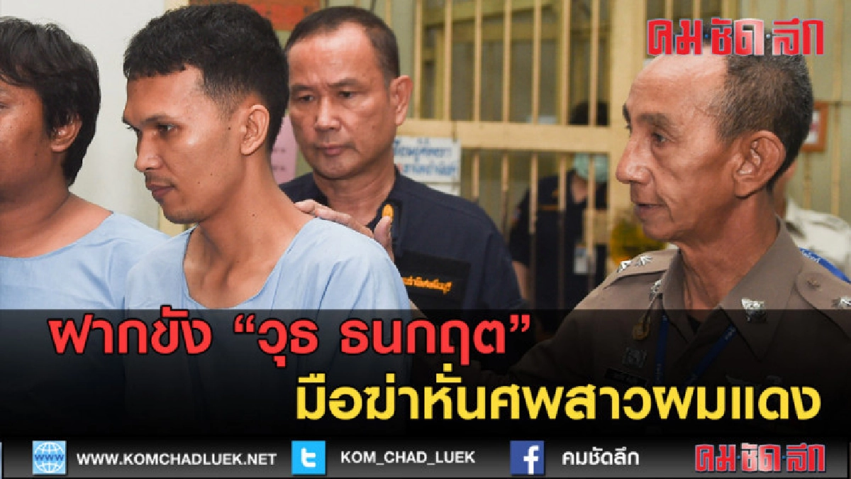 (คลิปข่าว) ฝากขัง "วุธ ธนกฤต" มือฆ่าหั่นศพแฟนสาว (คลิปข่าว) ฝากขัง "วุธ ธนกฤต" มือฆ่าหั่นศพแฟนสาว