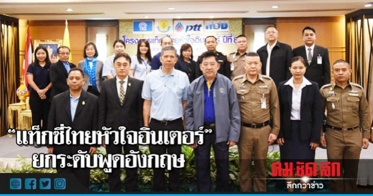 "แท็กซี่ไทยหัวใจอินเตอร์"ยกระดับพูดอังกฤษ
