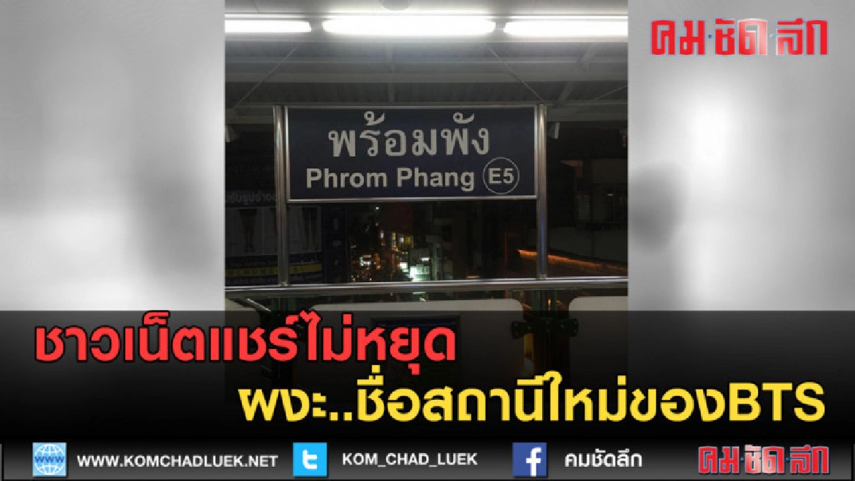 (คลิปข่าว) ชาวเน็ตแชร์ไม่หยุด ผงะ..ชื่อสถานีใหม่ของBTS (คลิปข่าว) ชาวเน็ตแชร์ไม่หยุด ผงะ..ชื่อสถานีใหม่ของBTS