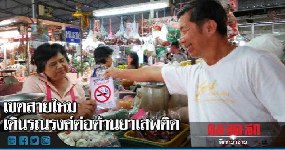 เขตสายไหมเดินรณรงค์ต่อต้านยาเสพติด เขตสายไหมเดินรณรงค์ต่อต้านยาเสพติด