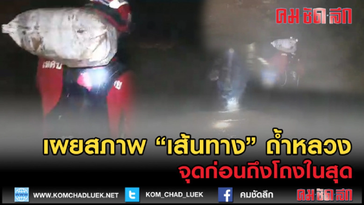 (คลิปข่าว) เผยวิดีโอ สภาพครึ่งทาง ก่อนถึงโถงในสุด ถ้ำหลวง (คลิปข่าว) เผยวิดีโอ สภาพครึ่งทาง ก่อนถึงโถงในสุด ถ้ำหลวง