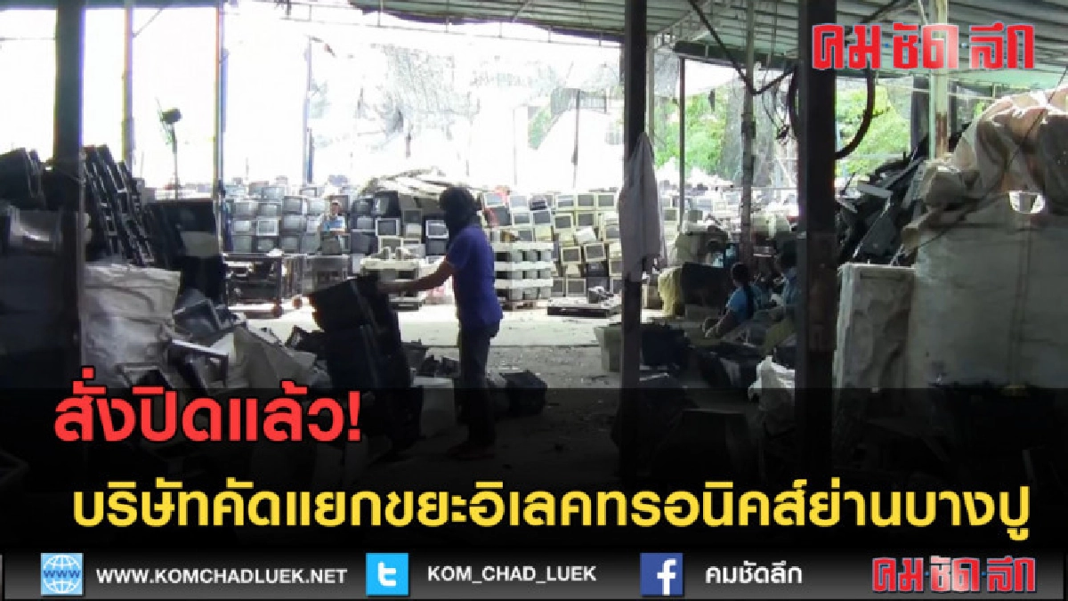 (คลิปข่าว) สั่งปิดแล้ว บริษัทคัดแยกขยะอิเลคทรอนิคส์ย่านบางปู (คลิปข่าว) สั่งปิดแล้ว บริษัทคัดแยกขยะอิเลคทรอนิคส์ย่านบางปู