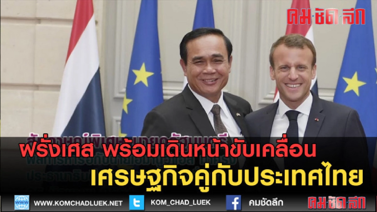 (คลิปข่าว) ฝรั่งเศส พร้อมเดินหน้าขับเคลื่อนเศรษฐกิจคู่กับไทย (คลิปข่าว) ฝรั่งเศส พร้อมเดินหน้าขับเคลื่อนเศรษฐกิจคู่กับไทย
