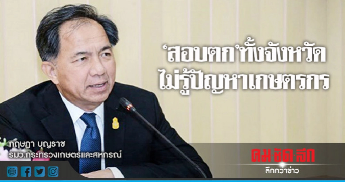 "คาดโทษ" 878 เกษตรอำเภอไม่รู้ปัญหาเกษตรกร !!! 
