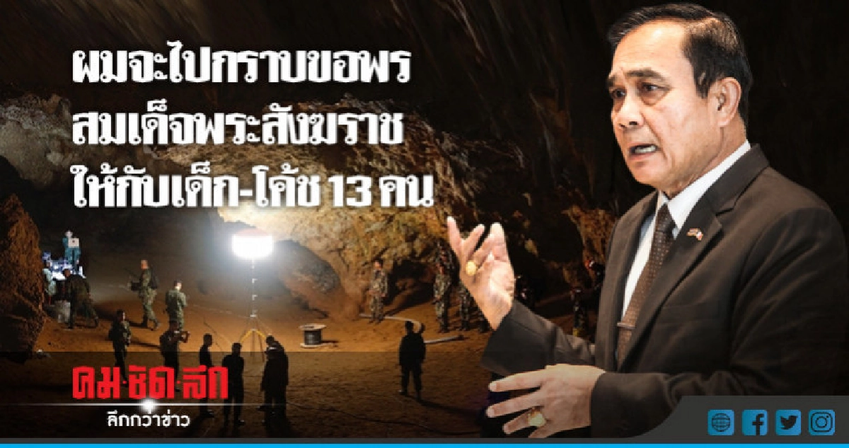 "บิ๊กตู่" กราบขอพร "สังฆราช" คุ้มครอง 13 ชีวิต "บิ๊กตู่" กราบขอพร "สังฆราช" คุ้มครอง 13 ชีวิต