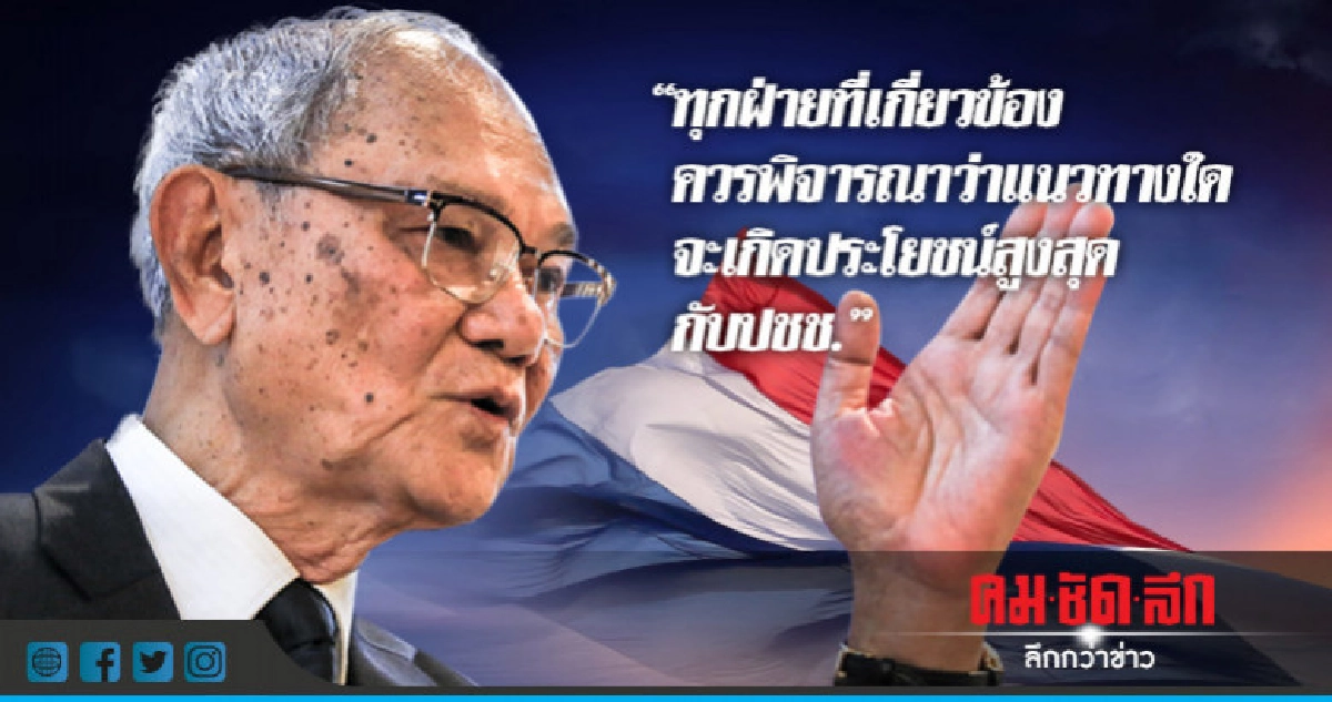 "มีชัย" แนะสื่อตั้งวงระดมสมองหาทางออกไพรมารี่โหวต "มีชัย" แนะสื่อตั้งวงระดมสมองหาทางออกไพรมารี่โหวต