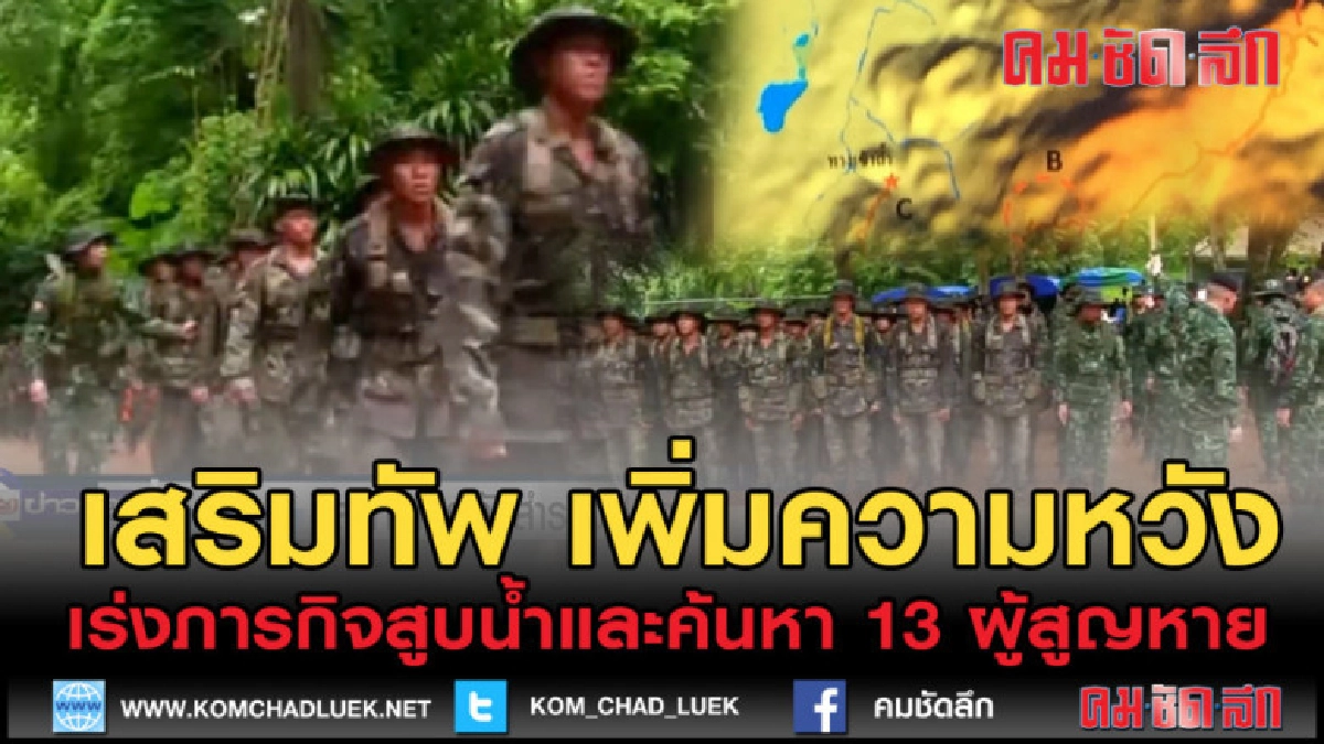 (คลิปข่าว) เสริมทหาร เพิ่มความหวังเร่งสูญน้ำออก ถ้ำหลวง (คลิปข่าว) เสริมทหาร เพิ่มความหวังเร่งสูญน้ำออก ถ้ำหลวง