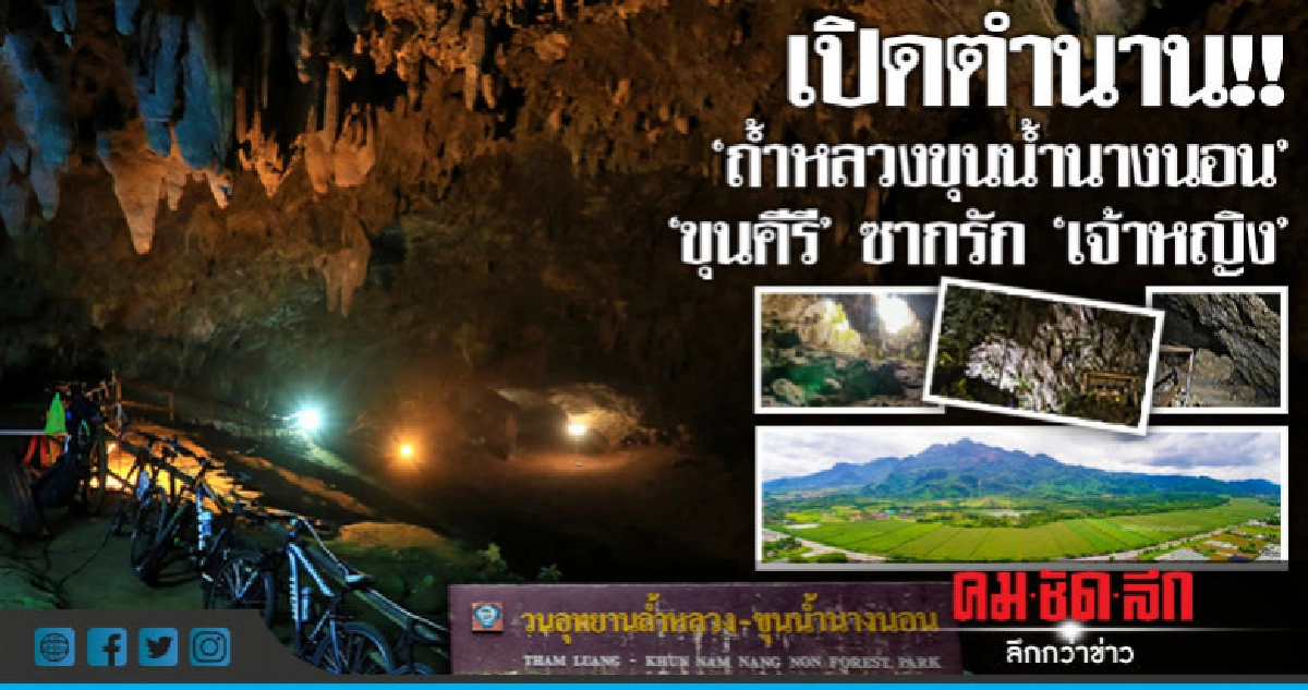 เปิดตำนาน!! "ถ้ำหลวงฯ" ขุนคีรี ซากรัก"เจ้าหญิง" เปิดตำนาน!! "ถ้ำหลวงฯ" ขุนคีรี ซากรัก"เจ้าหญิง"