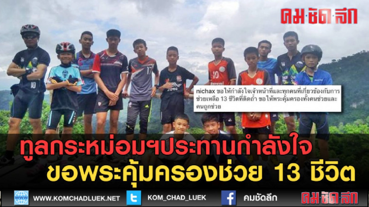 (คลิปข่าว) ทูลกระหม่อมฯทรงประทานกำลังใจ ให้ 13 ชีวิตปลอดภัย (คลิปข่าว) ทูลกระหม่อมฯทรงประทานกำลังใจ ให้ 13 ชีวิตปลอดภัย