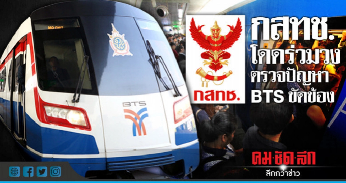 กสทช. โดดร่วมวง ตรวจปัญหา BTS ขัดข้อง กสทช. โดดร่วมวง ตรวจปัญหา BTS ขัดข้อง