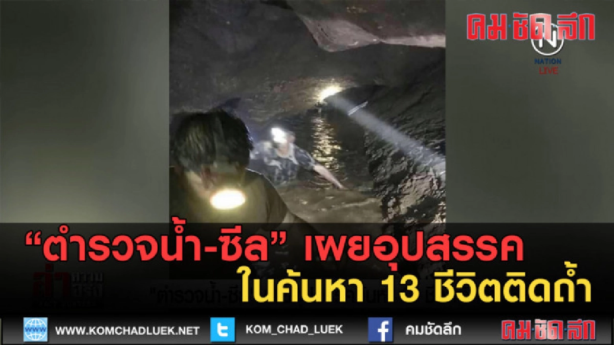 (คลิปข่าว) "ตำรวจน้ำ-ซีล" เผยอุปสรรคค้นหา 13 ชีวิตติดถ้ำ (คลิปข่าว) "ตำรวจน้ำ-ซีล" เผยอุปสรรคค้นหา 13 ชีวิตติดถ้ำ