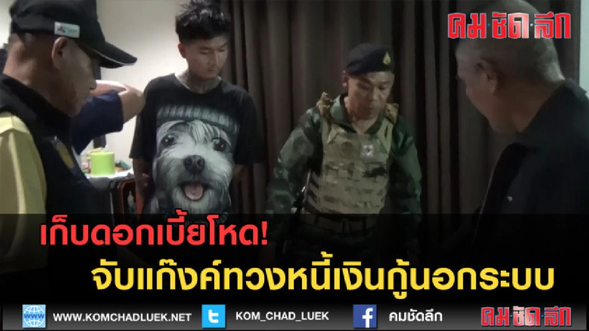 (คลิปข่าว) เก็บดอกเบี้ยโหด! จับแก๊งค์ทวงหนี้เงินกู้นอกระบบ 