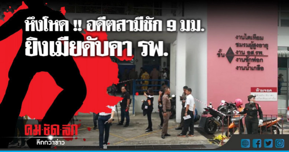หึงโหด!!รัว3นัดยิงเมียดับคารพ. หึงโหด!!รัว3นัดยิงเมียดับคารพ.