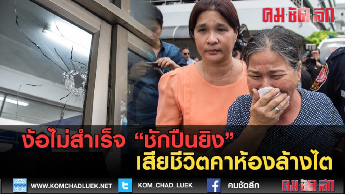 (คลิปข่าว) ง้อไม่สำเร็จ ชักปืนยิง เสียชีวิตคาห้องล้างไต (คลิปข่าว) ง้อไม่สำเร็จ ชักปืนยิง เสียชีวิตคาห้องล้างไต