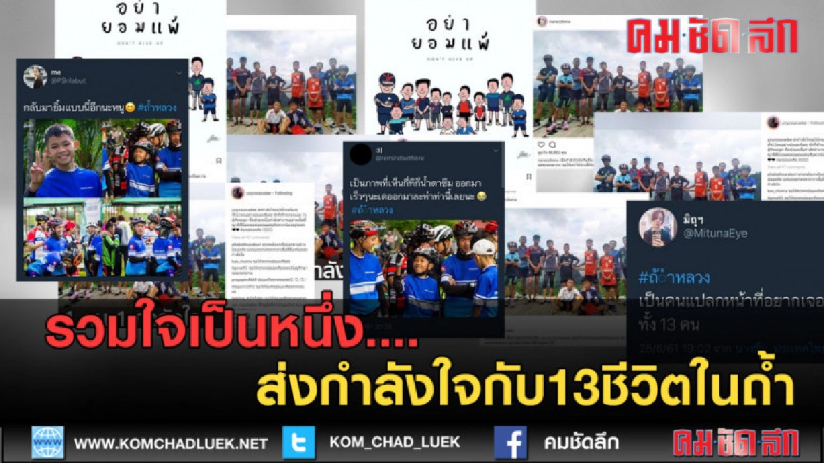 (คลิปข่าว) รวมใจให้เป็นหนึ่ง...ส่งกำลังใจให้13ชีวิตในถ้ำ (คลิปข่าว) รวมใจให้เป็นหนึ่ง...ส่งกำลังใจให้13ชีวิตในถ้ำ