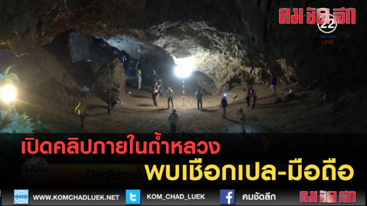 (คลิปข่าว) เปิดคลิปภายในถ้ำหลวง พบเชือกเปล-มือถือ (คลิปข่าว) เปิดคลิปภายในถ้ำหลวง พบเชือกเปล-มือถือ