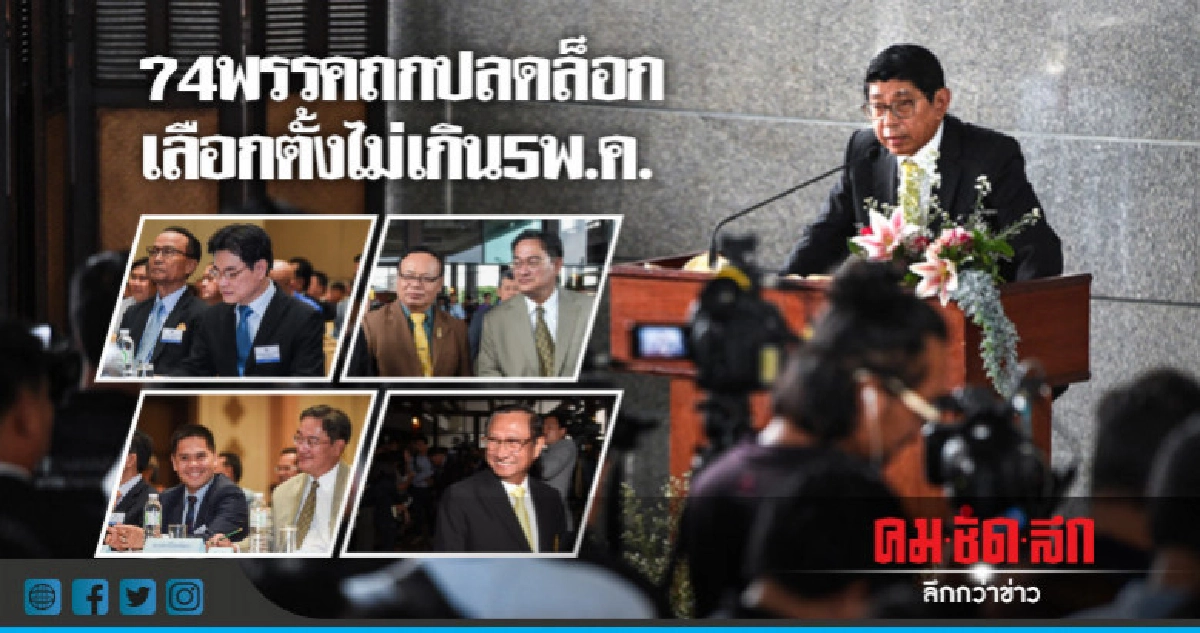 74พรรคถกปลดล็อก-เลือกตั้งไม่เกิน5พ.ค. 74พรรคถกปลดล็อก-เลือกตั้งไม่เกิน5พ.ค.