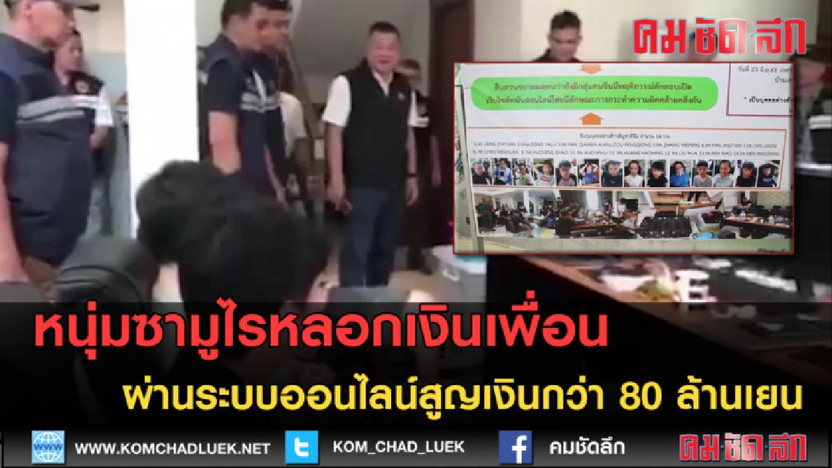 (คลิปข่าว) หลอกเงินเพื่อน ผ่านออนไลน์สูญเงินกว่า 80 ล้านเยน